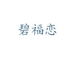 碧福恋