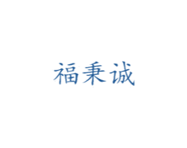 福秉诚