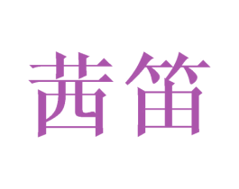 茜笛