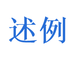 述例