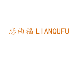 恋曲福