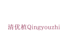 清优植