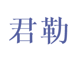 君勒