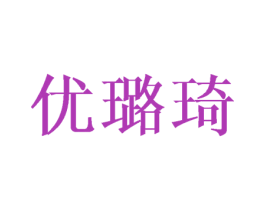 优璐琦