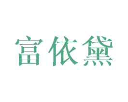 富依黛