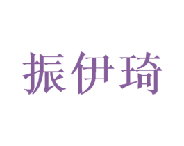 振伊琦