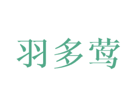 羽多莺