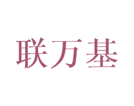 联万基