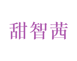 甜智茜