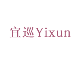 宜巡