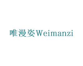 唯漫姿