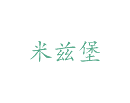 米兹堡