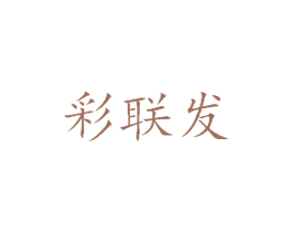 彩联发