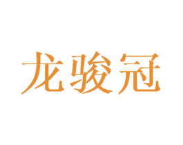 龙骏冠