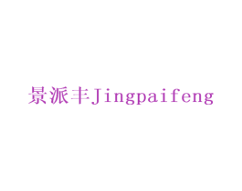 景派丰