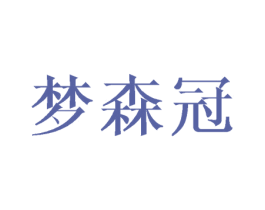 梦森冠