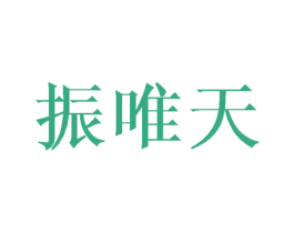 振唯天 第18类皮革箱包商标转让 注册号44785359