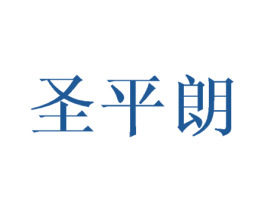 圣平朗 第18类皮革箱包商标转让 注册号44796857