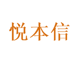 悦本信