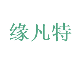 缘凡特 第18类皮革箱包商标转让 注册号44796812