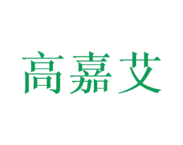 高嘉艾