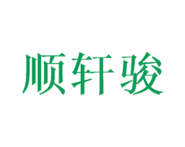顺轩骏 第18类皮革箱包商标转让 注册号44418464