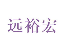 远裕宏 第18类皮革箱包商标转让 注册号44414560