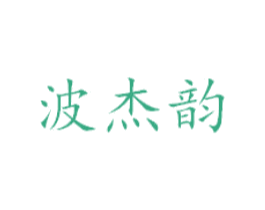 波杰韵