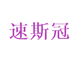 速斯冠 第18类皮革箱包商标转让 注册号44414565