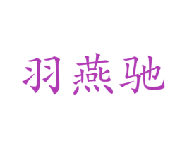 羽燕驰