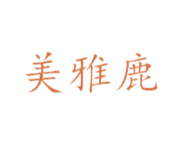 美雅鹿 第18类皮革箱包商标转让 注册号42029326