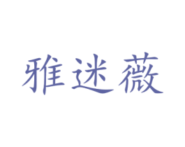 雅迷薇 第18类皮革箱包商标转让 注册号42007192