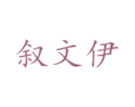 叙文伊