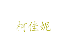 柯佳妮 第18类皮革箱包商标转让 注册号27335770