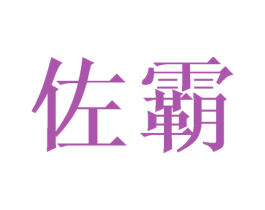 佐霸