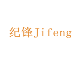 纪锋