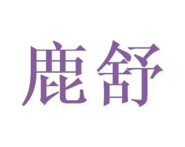 鹿舒