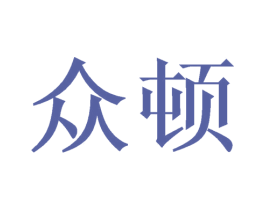 众顿