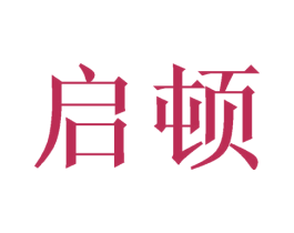 启顿