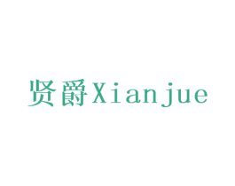贤爵