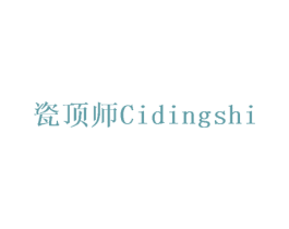 瓷顶师