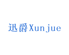 迅爵