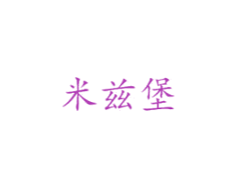 米兹堡