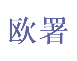 欧署