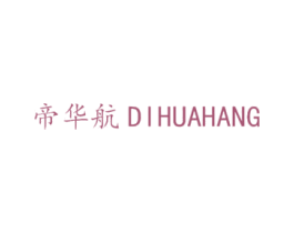 帝华航