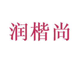 润楷尚
