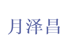 月泽昌