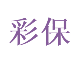 彩保