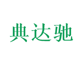 典达驰