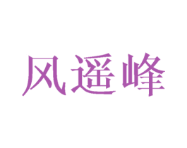 风遥峰